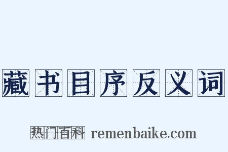 藏书目序反义词是什么意思的图片